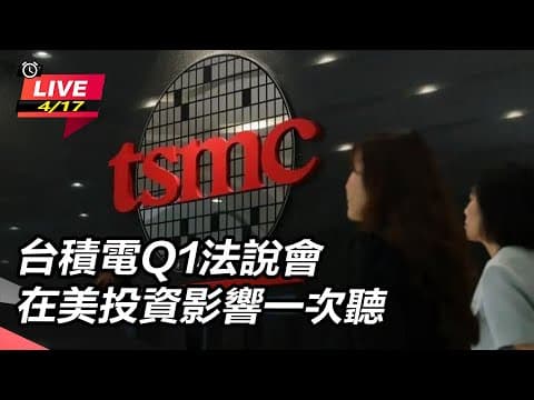 【#AI即時翻譯 直播完整版】 台積電Q1法說會 在美投資影響一次聽｜三立新聞網 SETN.com