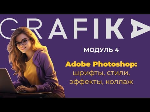 Модуль 4 - Adobe Photoshop: шрифты, стили, эффекты, коллаж